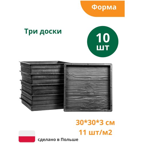 Форма для плитки Три доски (готовое изделие 300х300х30 мм), комплект - 10 шт. Alpha