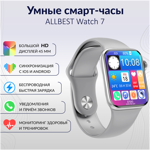 Умные смарт часы ALLBEST Watch7 45мм. Full touch LED экран Беспроводная зарядка Прием-ответ звонков Мониторинг сна Тонометр Пульсоксиметр ЭКГ. Серый