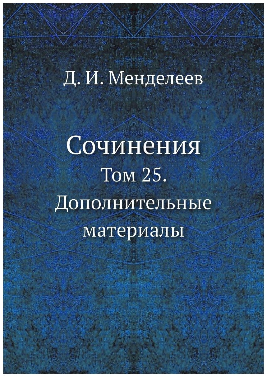 Сочинения. Том 25. Дополнительные материалы