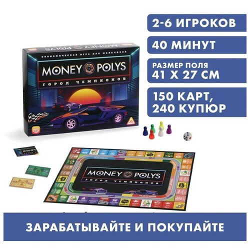 Настольная экономическая игра для мальчиков «MONEY POLYS. Город чемпионов», 240 купюр, 5+