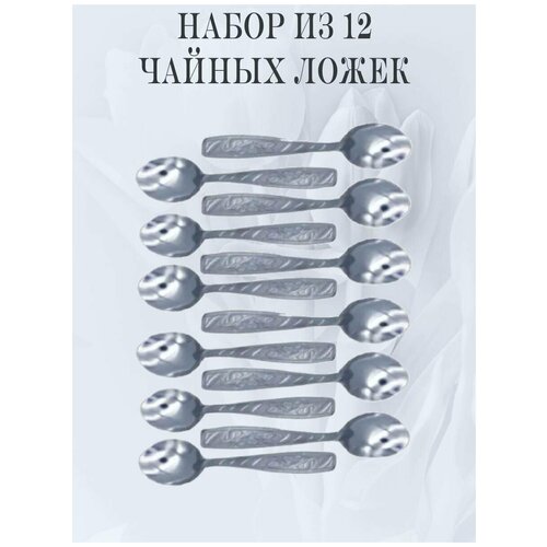 Набор столовых приборов мечел чайные ложки 12 приборов 389₽
