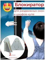 замок -блокиратор для шкафа-купе и раздвежных окон 2 шт , зашита от открывания /Фиксатор от детей/Ограничетель /Накладка для мебели