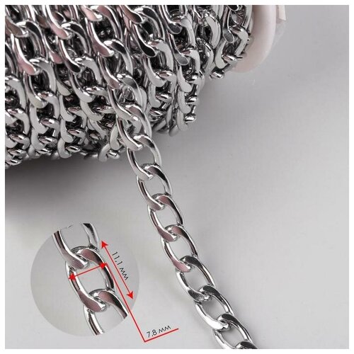 Цепочка для сумки, плоская, алюминиевая, 7,8 × 11,1 мм, 10 ± 0,5 м, цвет серебряный