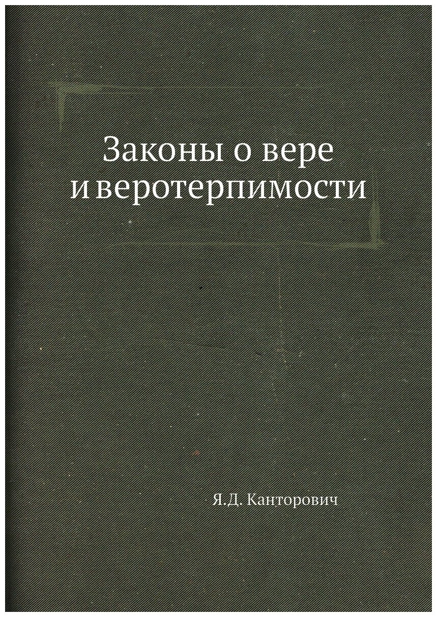 Законы о вере и веротерпимости