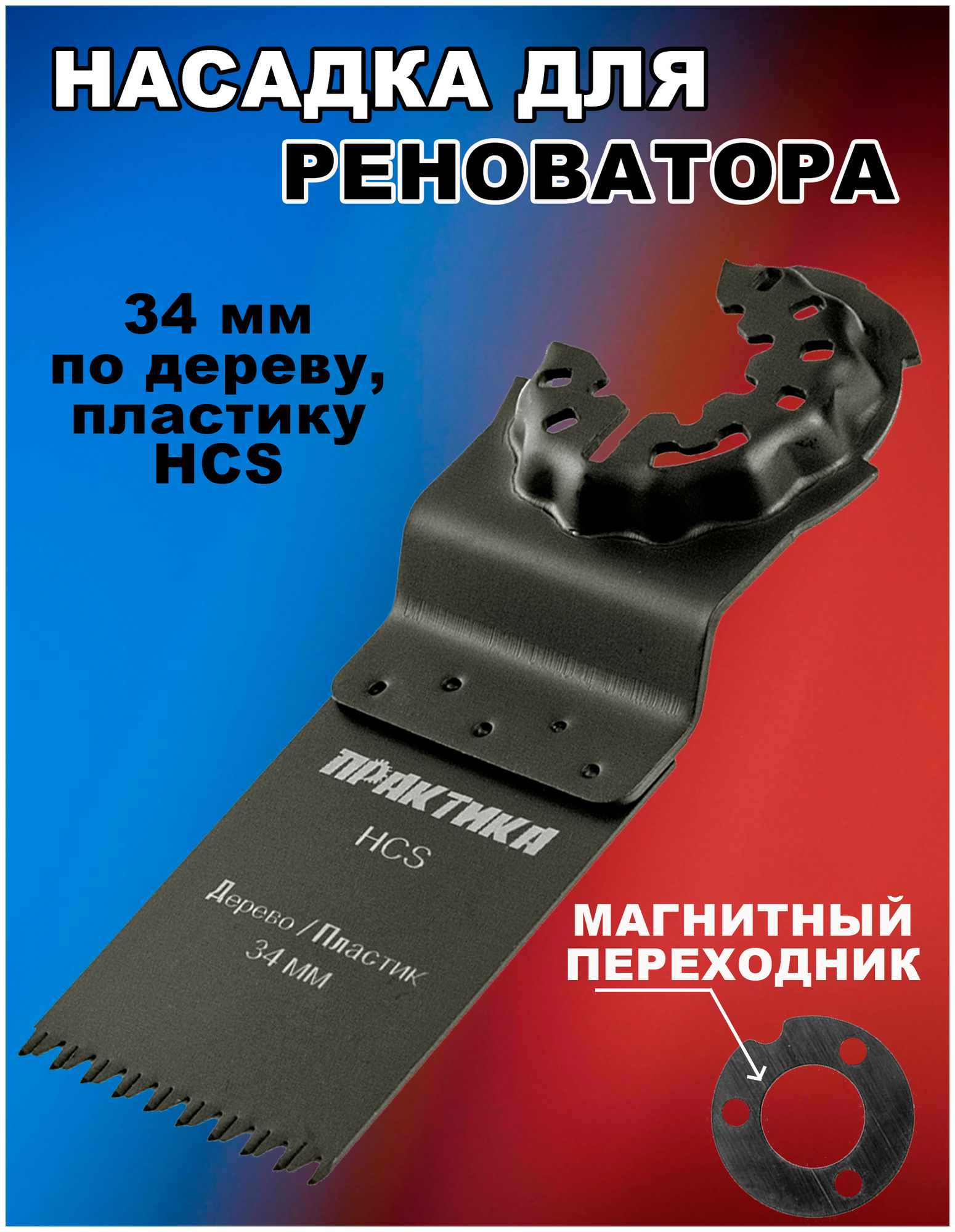 Насадка для МФИ ПРАКТИКА режущая пазовая прямая HCS, по дереву, 34 мм, крупный зуб