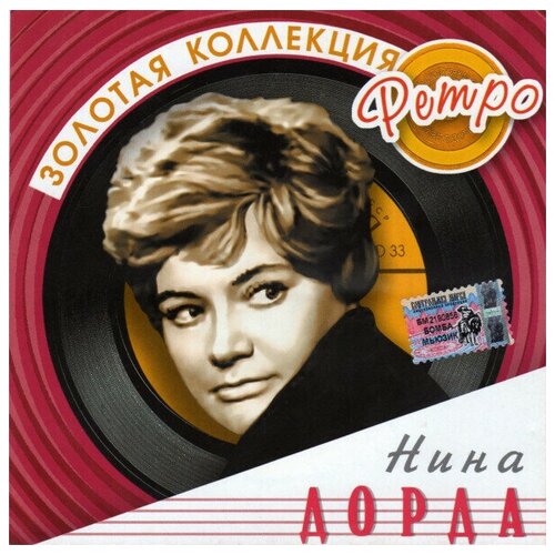 AUDIO CD Дорда Нина. Золотая коллекция ретро. 1 CD