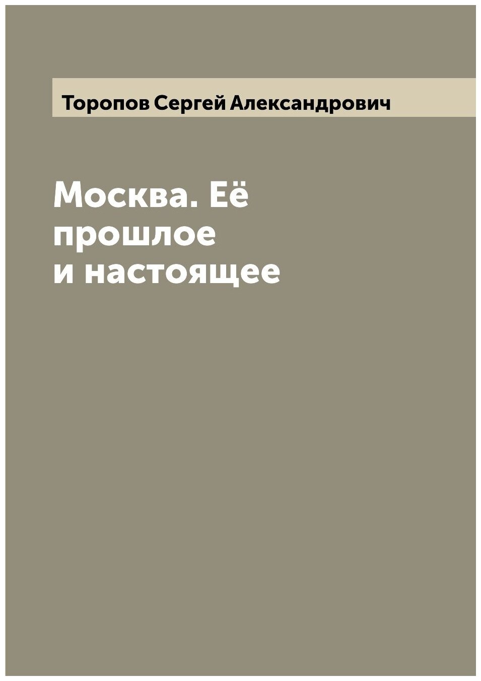 Москва. Её прошлое и настоящее