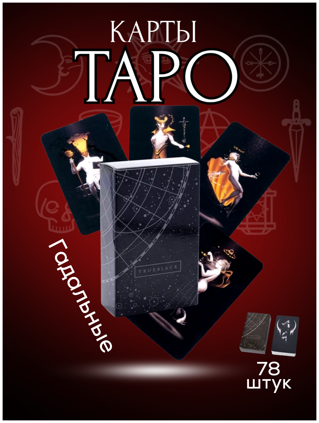 Карты Таро гадальные/ Таро true black tarot cards