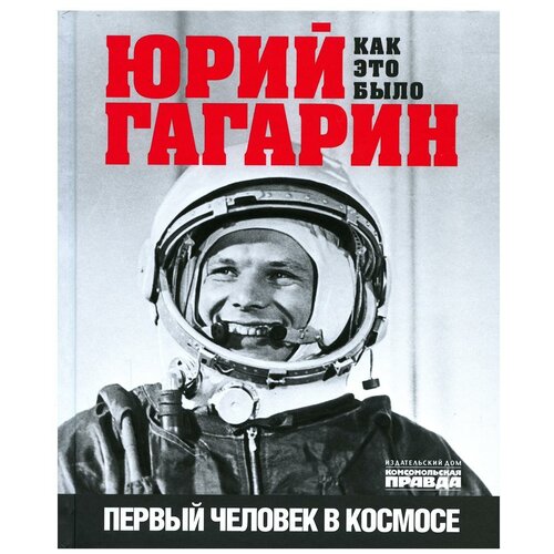 Милкус Александр. Юрий Гагарин. Как это было. Первый человек в космосе