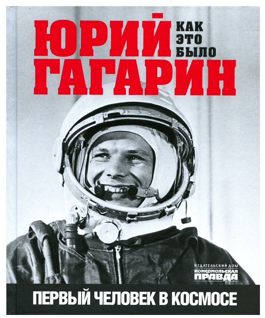 Юрий Гагарин. Как это было. Первый человек в космосе - фото №1