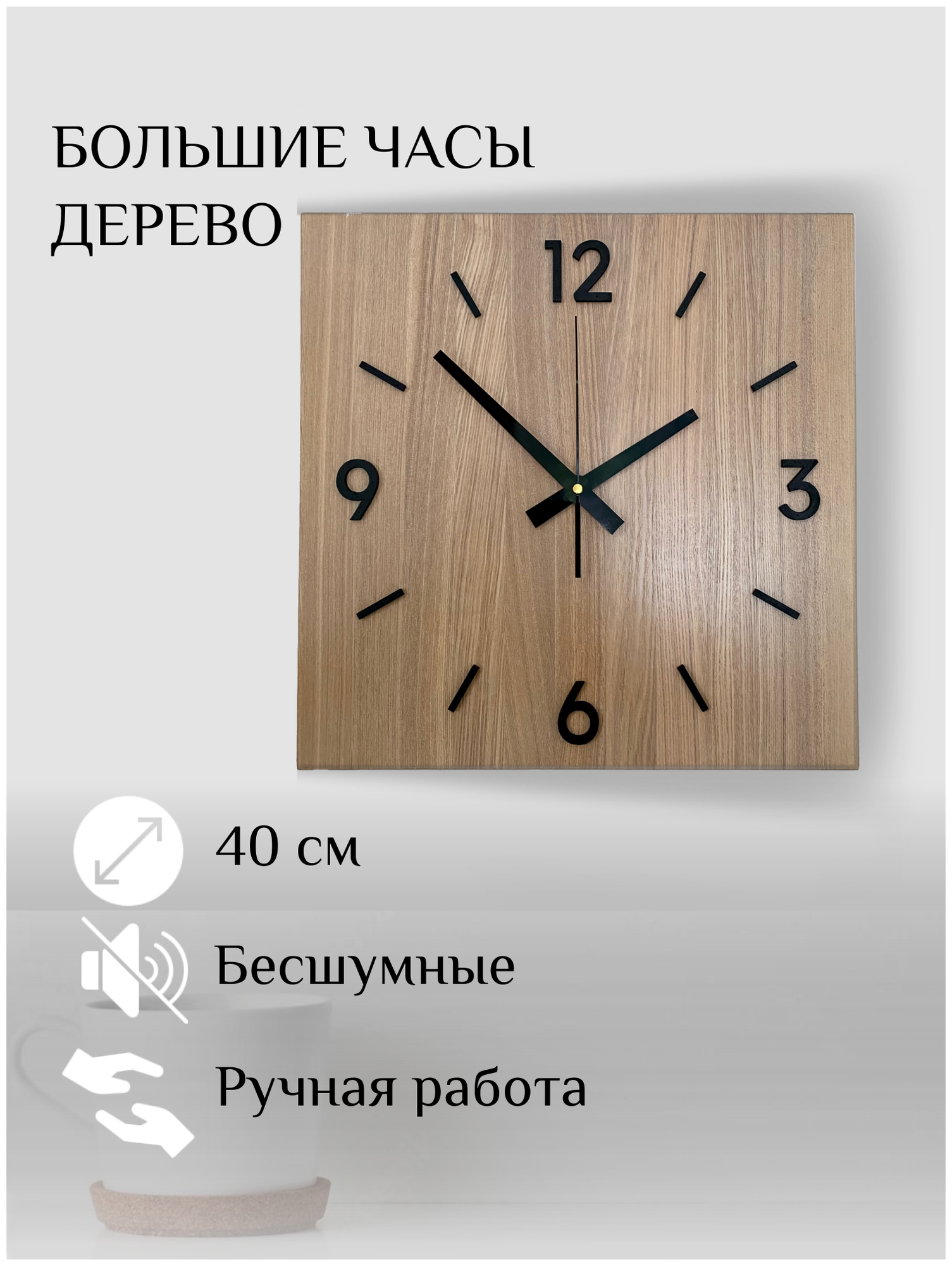 Часы настенные интерьерные большие 40 см/ деревянные/дерево/ с цифрами, бесшумные