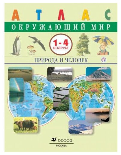 Атлас Окружающий мир 1-4 классы Природа и человек