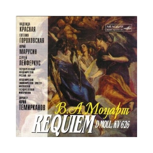 Классика – Моцарт В. А. Реквием (CD)