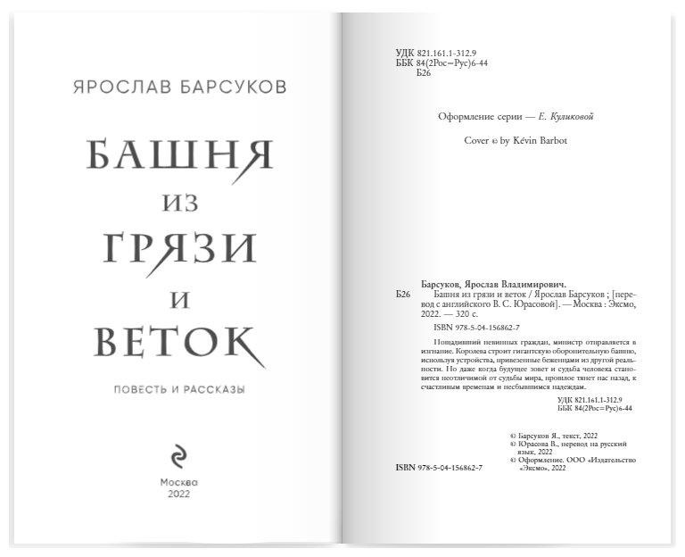 Башня из грязи и веток (Барсуков Ярослав Владимирович) - фото №18