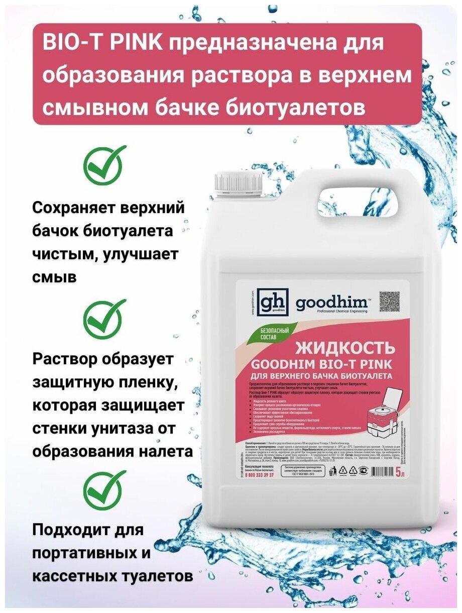 Жидкость для верхнего бачка биотуалета GOODHIM BIO-T PINK, 5 л - фотография № 5