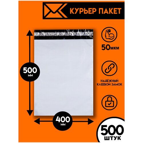 Курьерский пакет 400х500/500шт, Ящик Пандоры, почтовый пакет, курьер пакет, сейф пакет белый для wildberries, ozon, yandex, пакет упаковочный