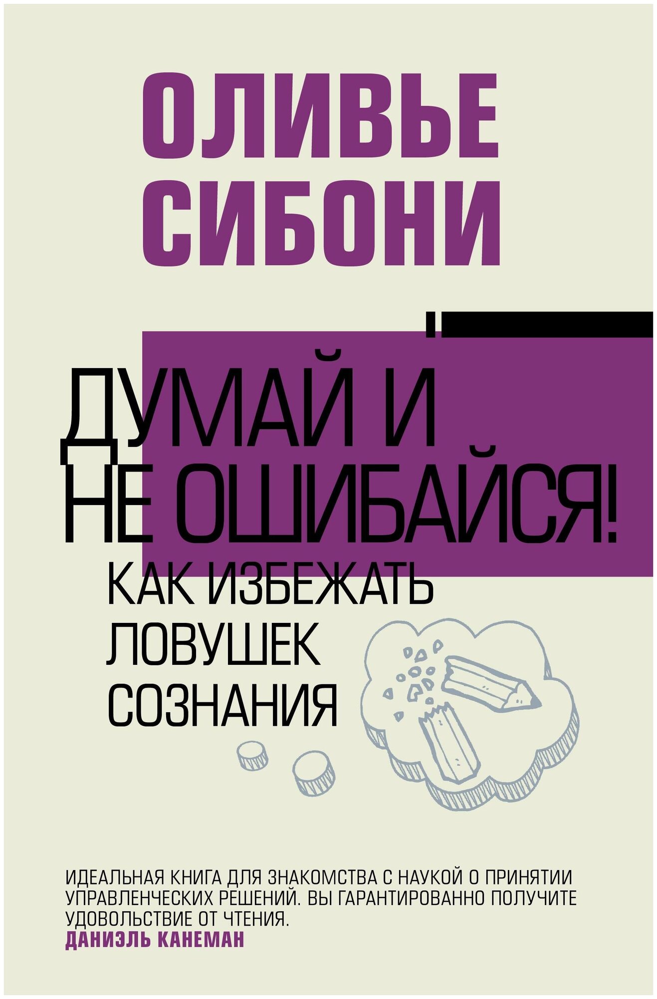 Сибони О. Думай и не ошибайся! Как избежать ловушек сознания. Власть и успех