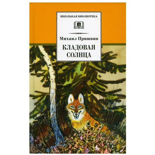 Кладовая солнца предисл. В. Пришвиной