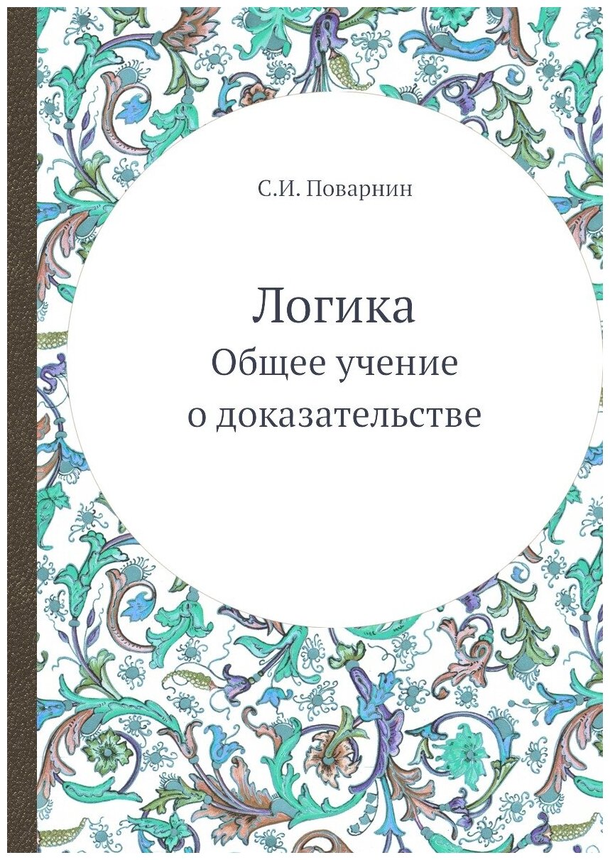 Книга Логика, Общее Учение о Доказательстве - фото №1