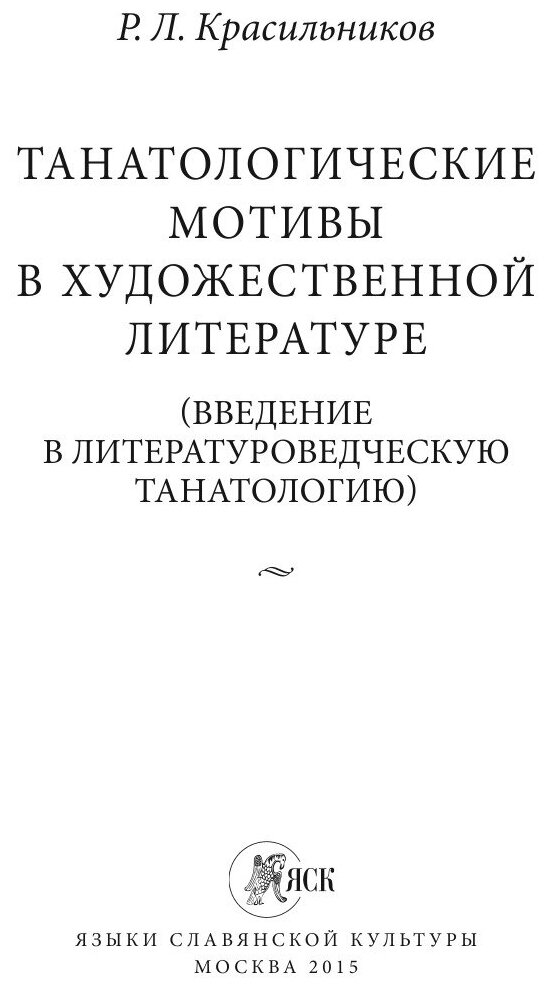 Танатологические мотивы в художественной литературе. Введение в литературоведческую танатологию. - фото №3