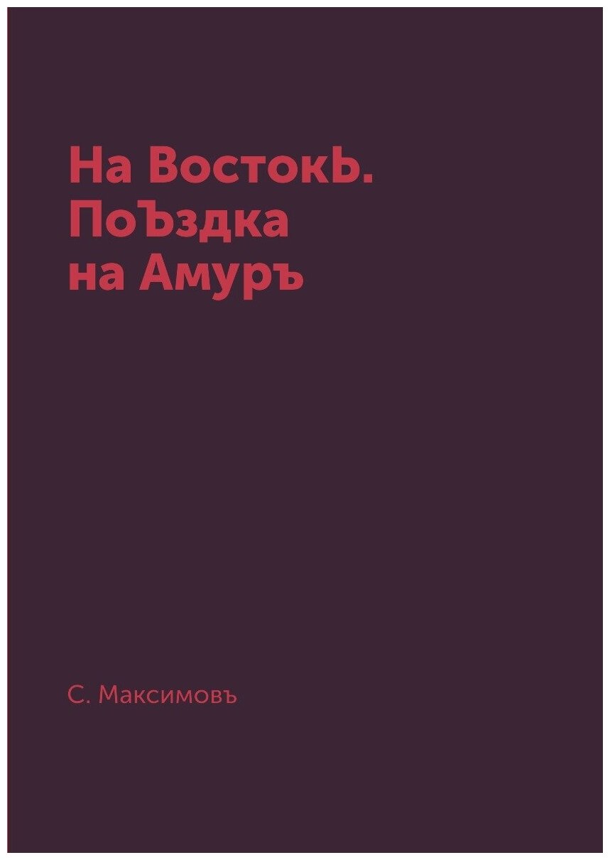 На ВостокЬ. ПоЪздка на Амуръ