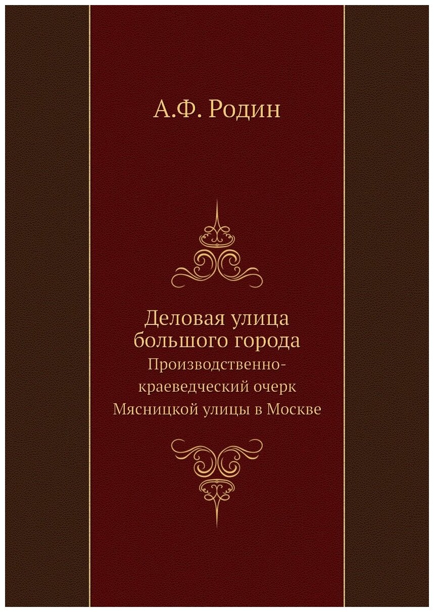 Книга Деловая Улица Большого Города, производственно-Краеведческий Очерк Мясницкой Улиц... - фото №1