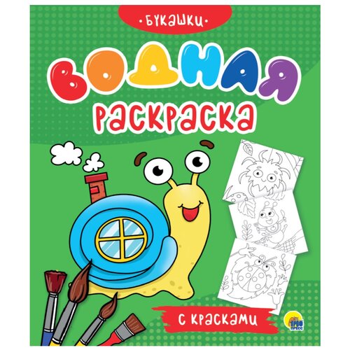 Проф-Пресс Водная раскраска Букашки раскраска проф пресс большая водная раскраска животные