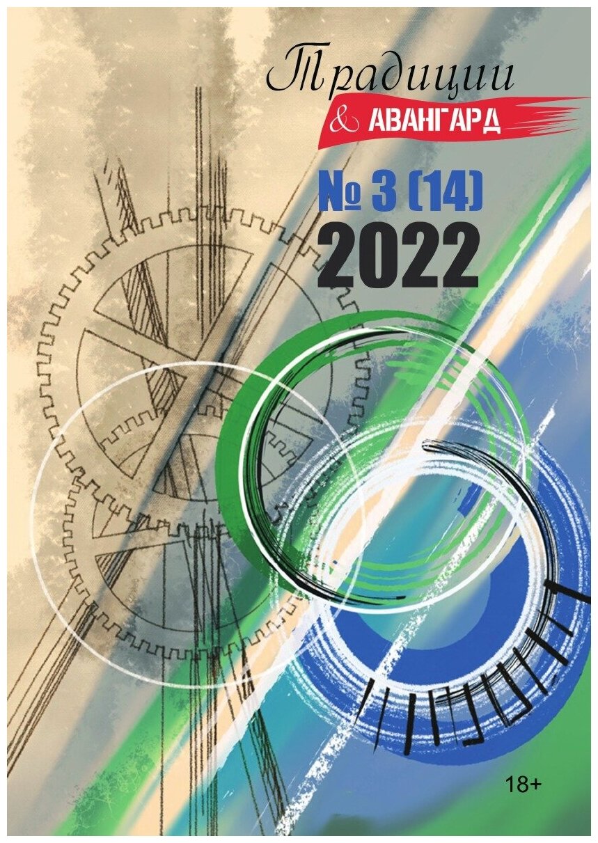 Книга Журнал Традиции& Авангард. выпуск 3-2022 - фото №1
