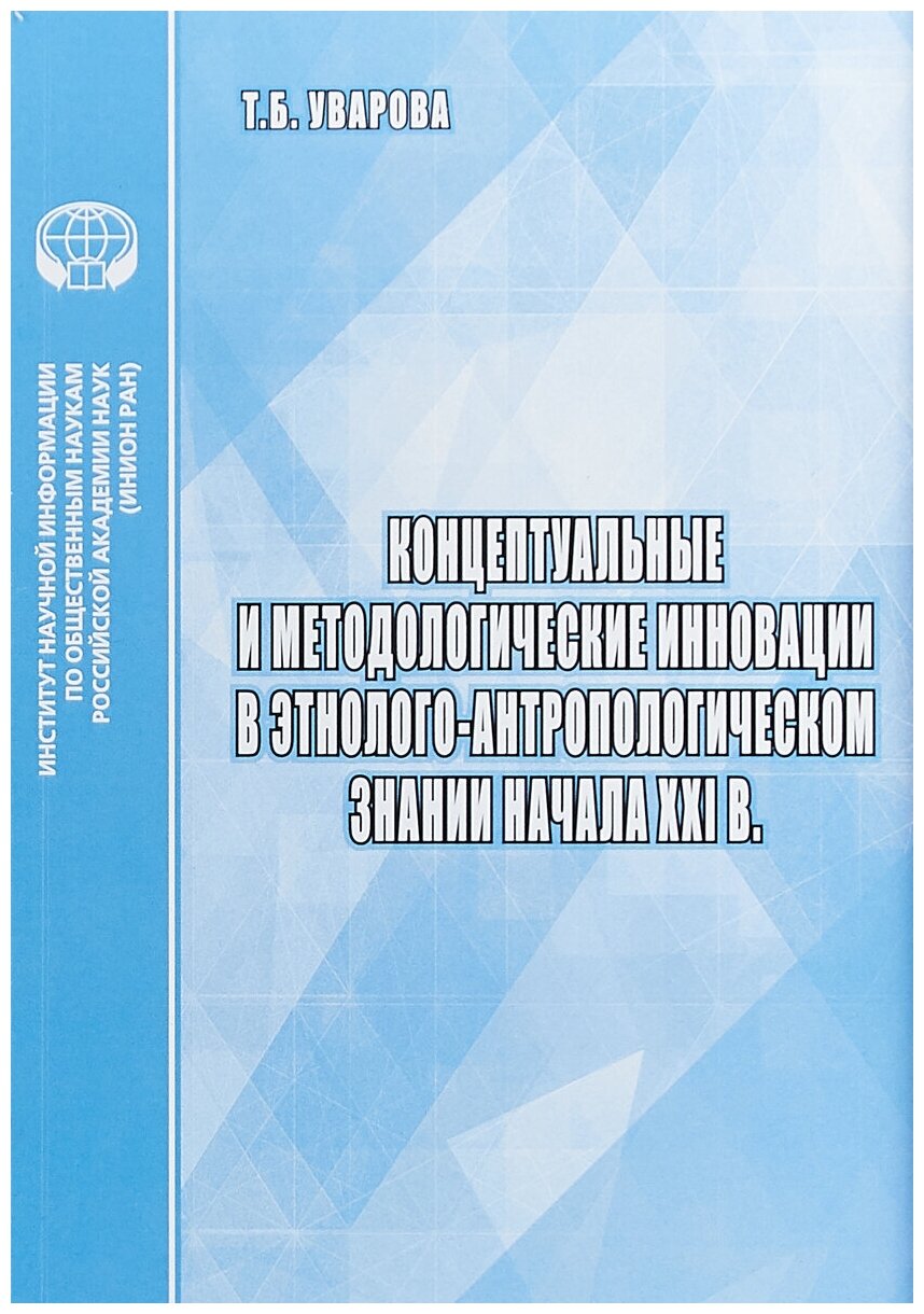 Концептуальные и методологические инновации в этнолого-антропологическом знании начала XXI в. - фото №1