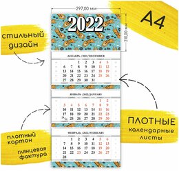 Календарь 2022 / календарь трехблочный 2022 / календарь настенный 2022 / Календарь для дома 2022 / календарь с тигром 2022 31Group