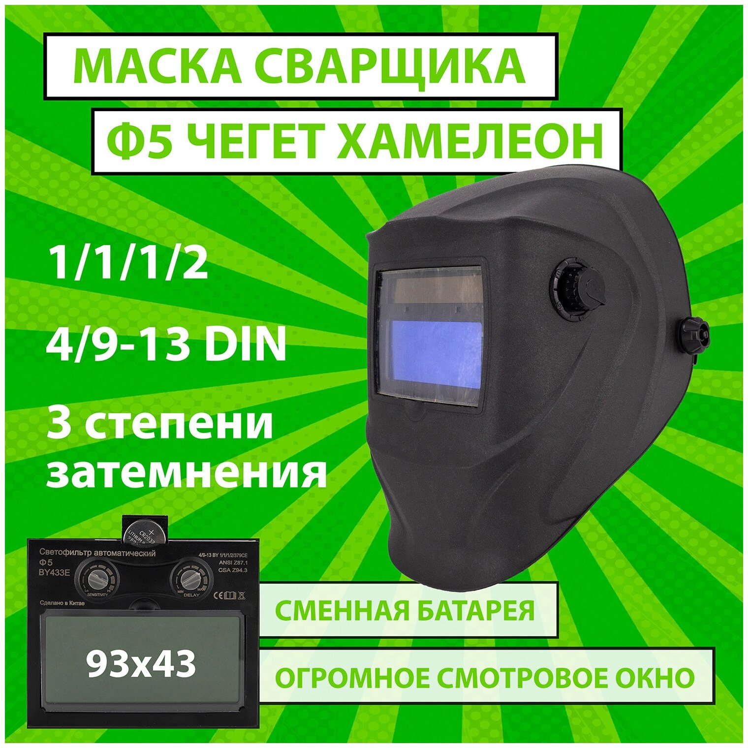 Маска сварочная хамелеон CET Ф5 PRO Чегет 4/9-13 DIN, плавная регулировка, сменная батарея