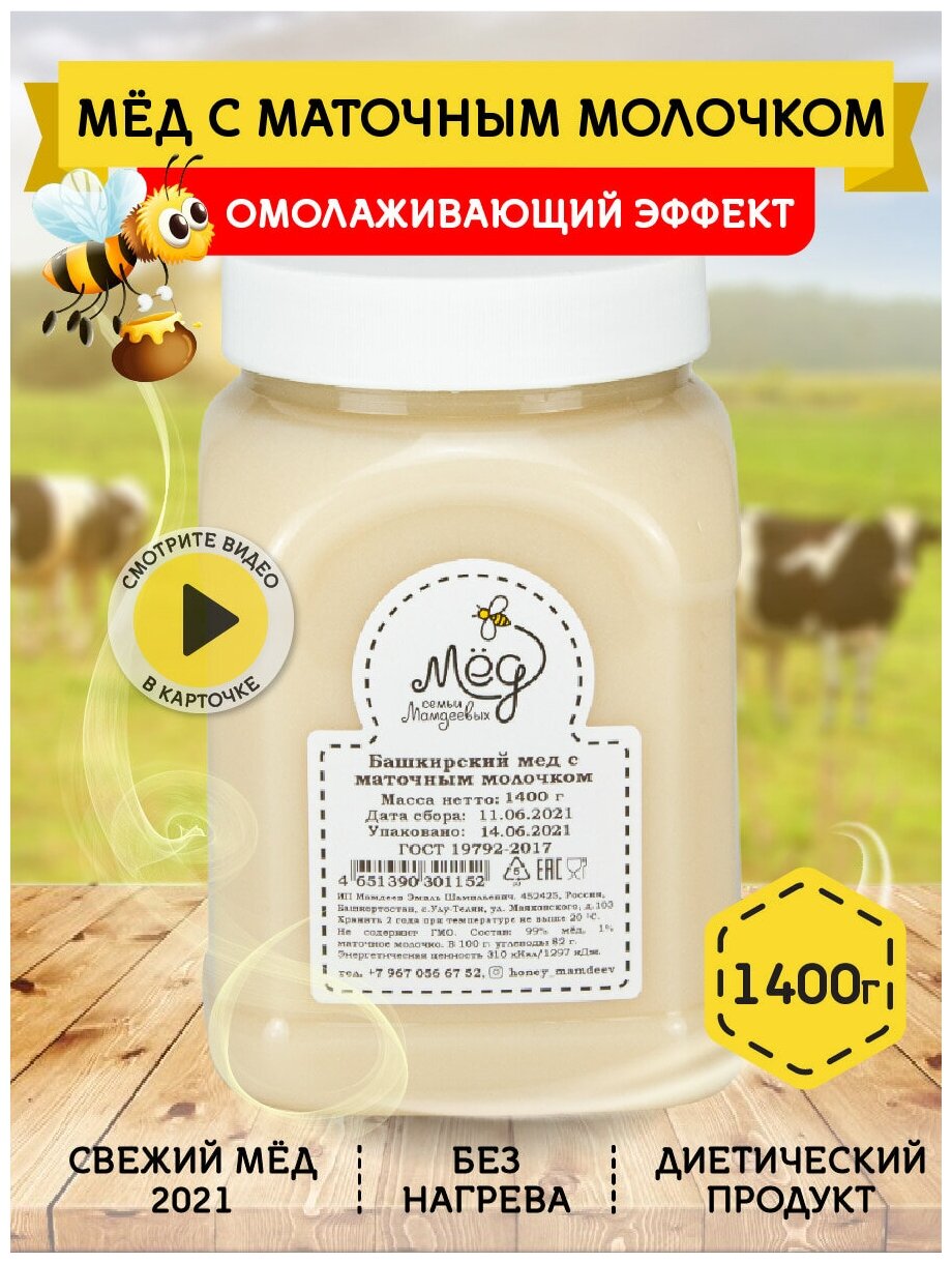 Башкирский мед с маточным молочком 1400 г