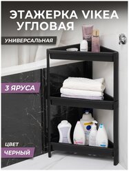 Этажерка для ванной 3х ярусная VIKEA угловая, цвет черный / Стеллаж напольный для кухни / Органайзер для хранения вещей универсальный пластиковый