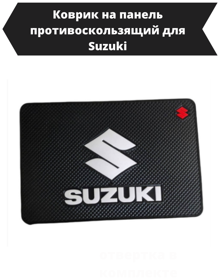 Противоскользящий коврик в автомобиль Сузуки/Коврик на панель автомобиля Suzuki/держатель для телефон в авто