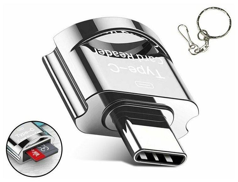 Кард ридер mini SD Card OTG и USB Type C металлический А+ для смартфонов, камер, дронов и пр. - серебристый