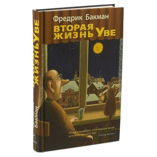 Вторая жизнь Уве. Бакман Ф.