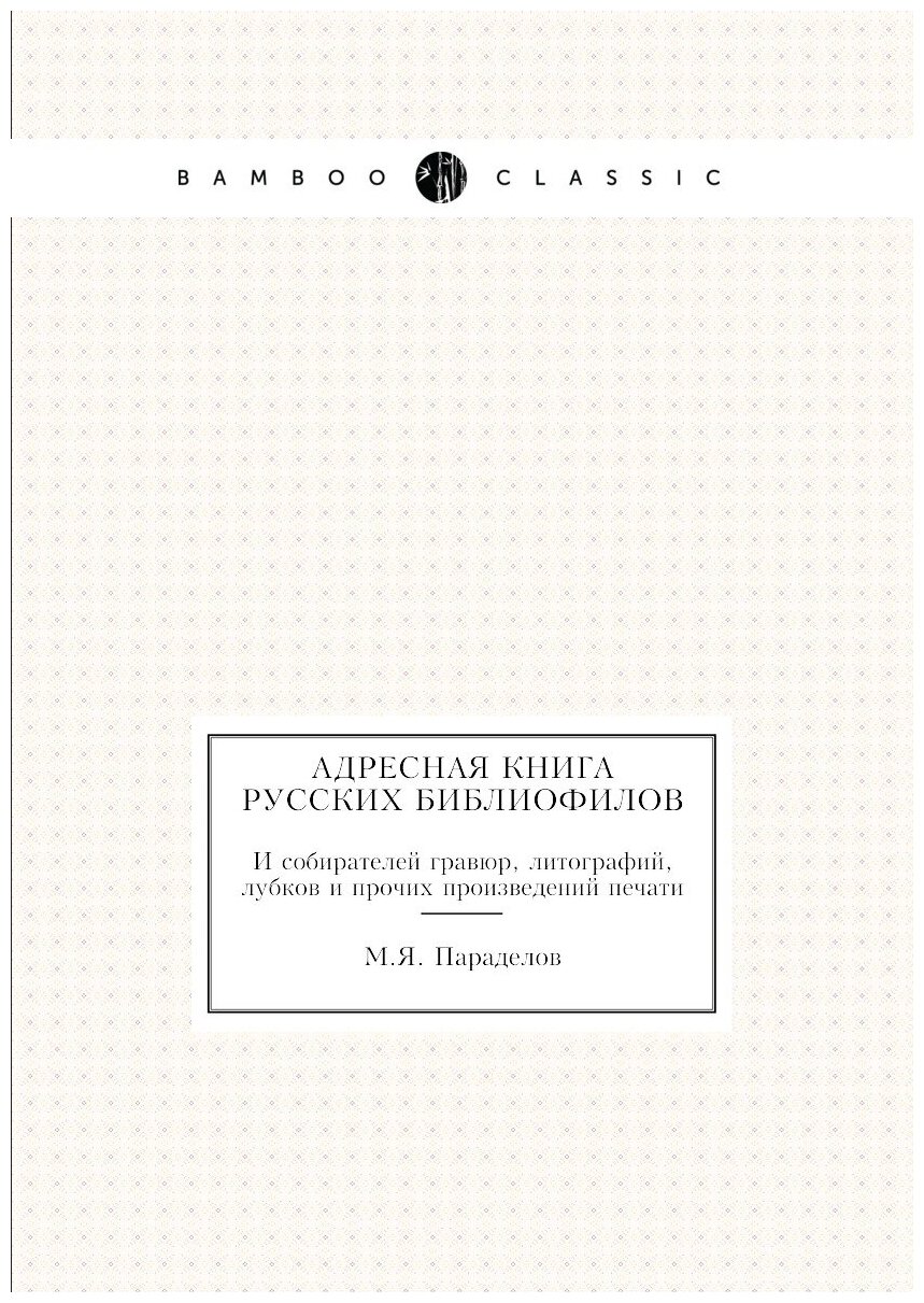 Адресная книга русских библиофилов. И собирателей гравюр, литографий, лубков и прочих произведений печати