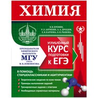 В. В. Еремин, Р. Л. Антипин, А. А. Дроздов, Е. В. Карпова, О. Н. Рыжова "Химия. Углубленный курс подготовки к ЕГЭ" офсетная