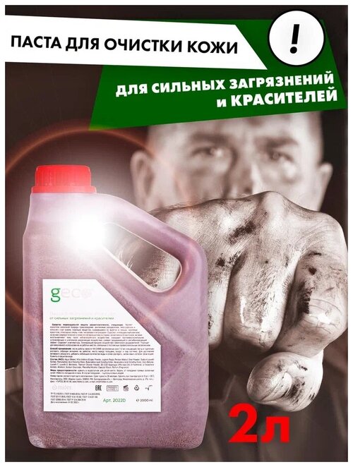 Паста GECO для очистки рук от сильных устойчивых загрязнений и красителей 2 л.