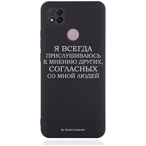 Черный силиконовый чехол Borzo.Moscow для Xiaomi Redmi 9C Я всегда прислушиваюсь к мнению других для Сяоми Редми 9С