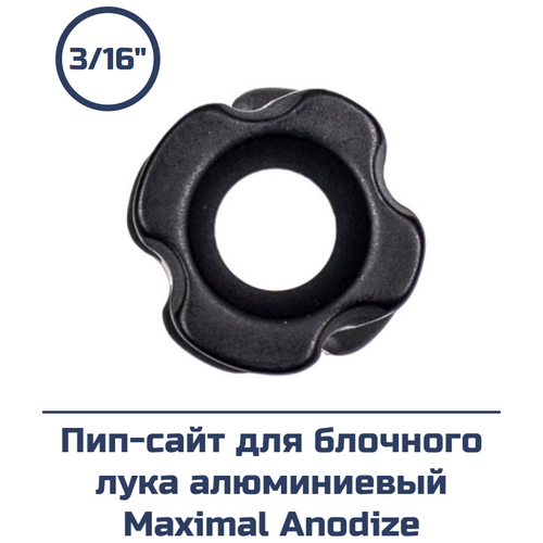 Пип-сайт алюминиевый Maximal Anodize 3/16" Black