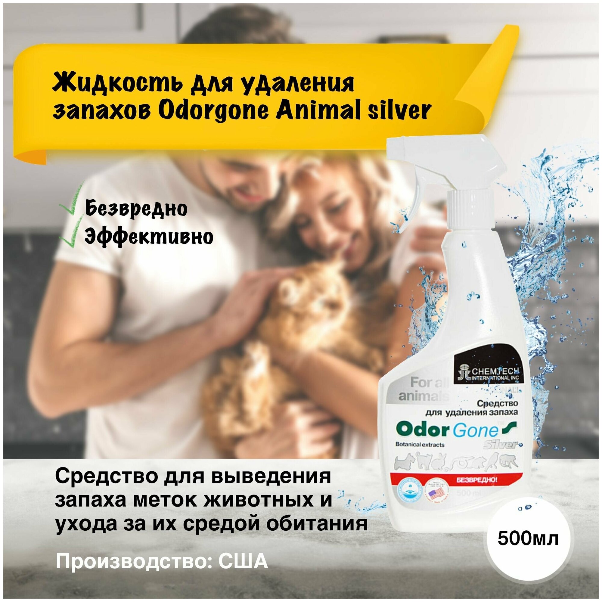 Жидкость для удаления запаха OdorGone "Animal" Silver, 500 мл