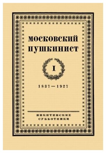 Московский пушкинист. № 1. Статьи и материалы под ред. М. Цявловского - фото №1