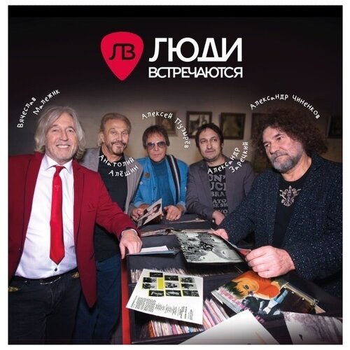 AUDIO CD Люди встречаются - проект Александра Зарецкого 2016 (digipack). 1 CD