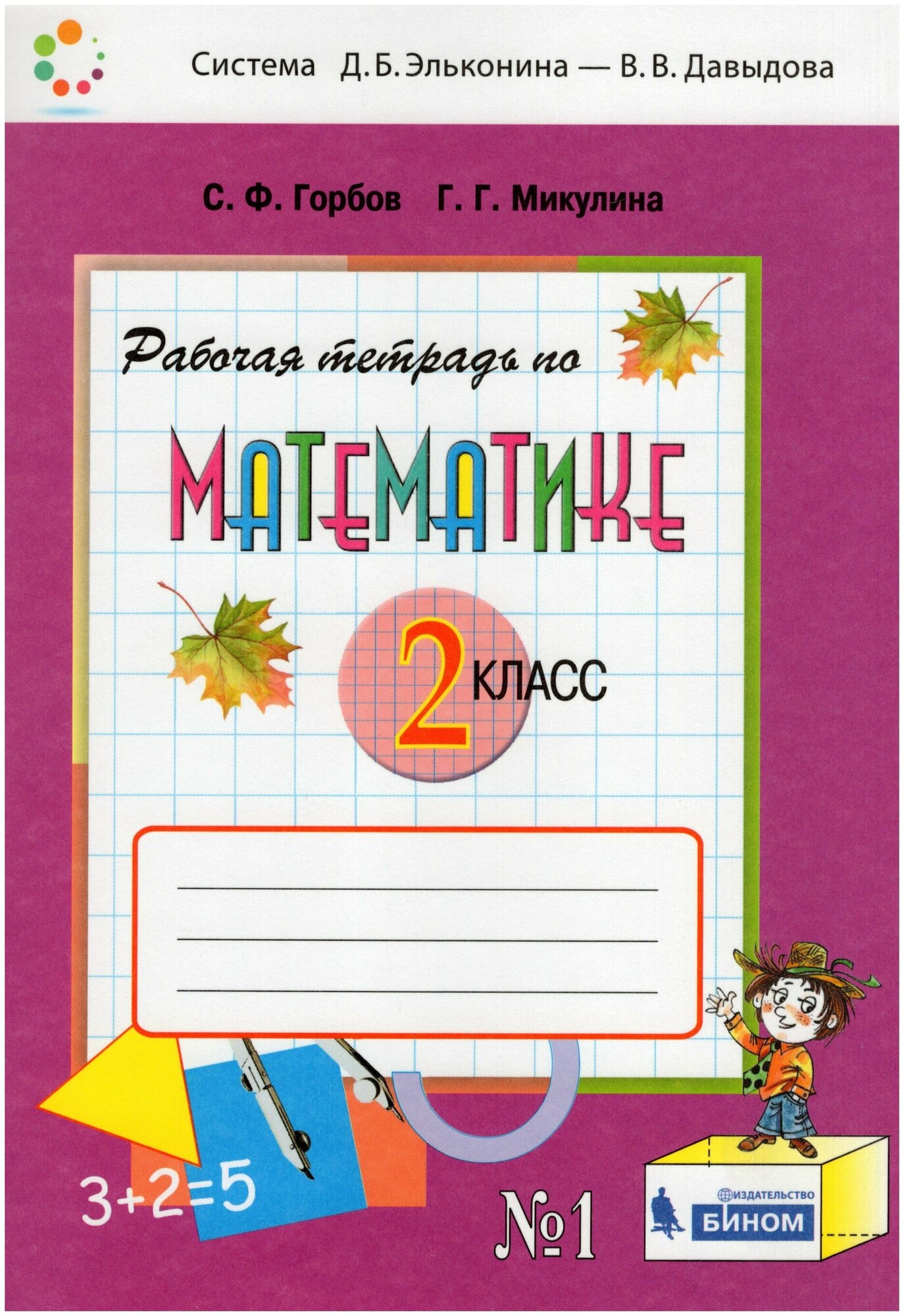 Рабочая тетрадь по математике №1. 2 класс / Горбов С. Ф, Микулина Г. Г. / 2022