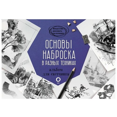 Издательство «АСТ» Основы наброска в разных техниках. Альбом для скетчинга