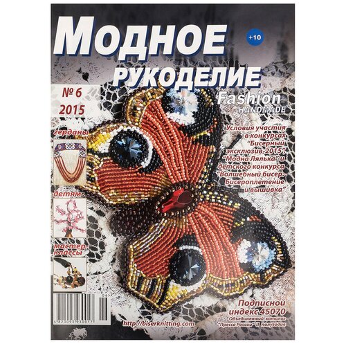 Журнал "Модное рукоделие" 6/2015