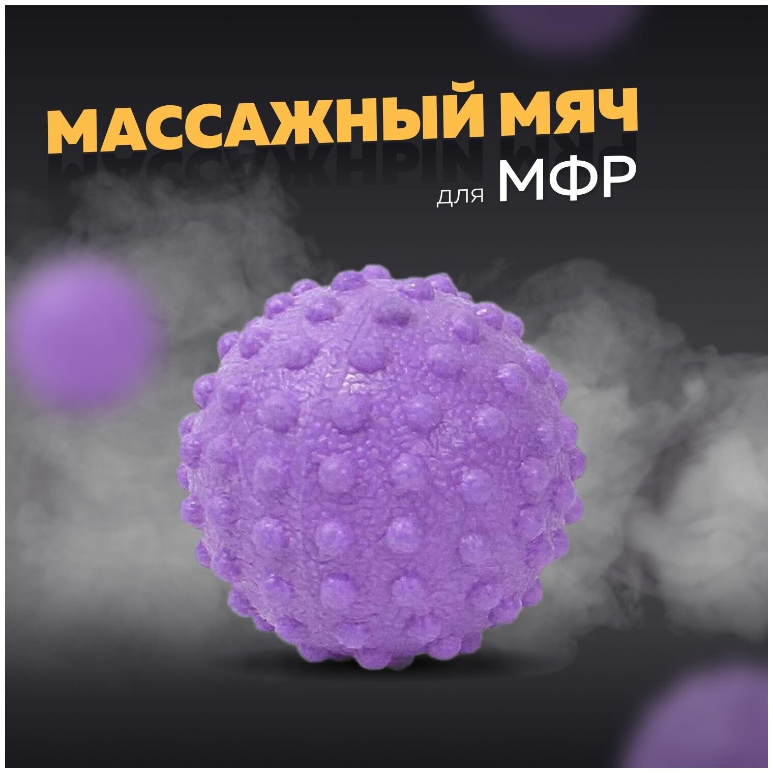 Массажный мяч для МФР, фитнеса и йоги Arushanoff, фиолетовый (M3)