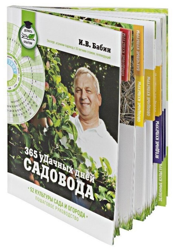 365 удачных дней садовода | Бабин Иван Васильевич