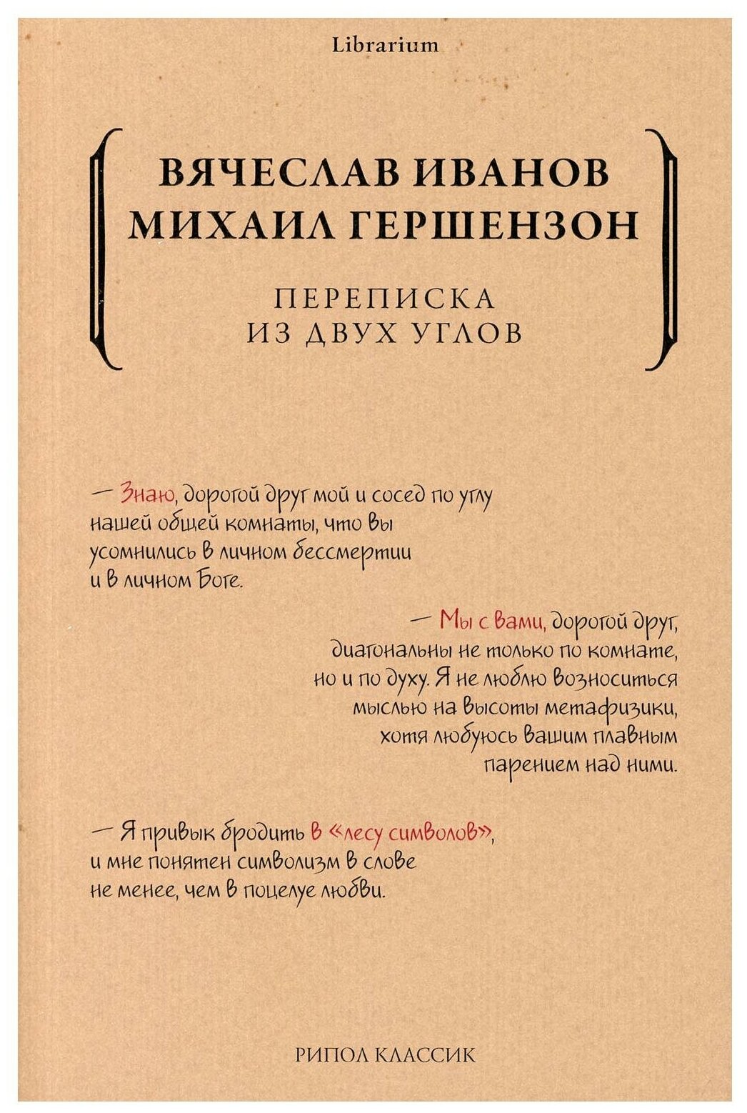 Переписка из двух углов (Гершензон Михаил Осипович; Иванов Вячеслав Иванович) - фото №1